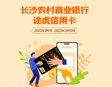 長沙農(nóng)商銀行途虎信用卡福利再度升級！